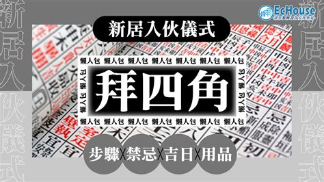 拜四角 時間|拜四角2023｜新居入伙儀式步驟、用品及時